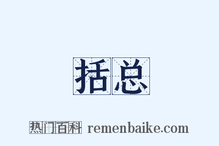 括总是什么意思的图片